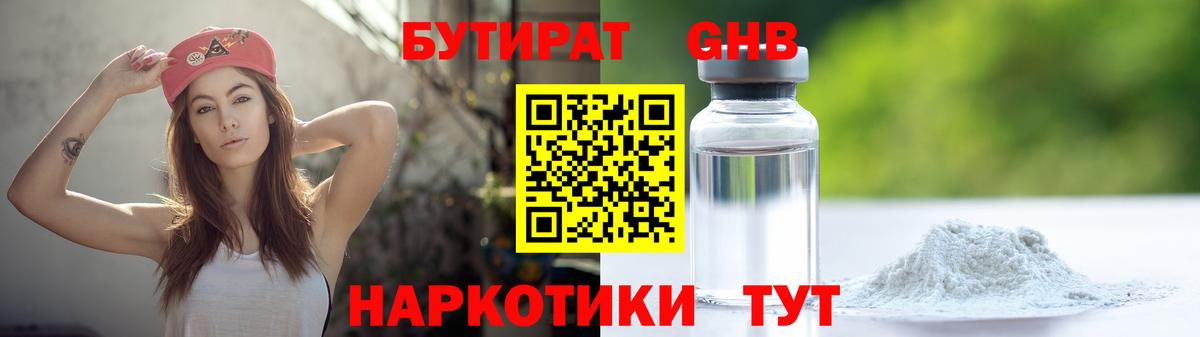 БУТИРАТ GHB  Вход с VPN  Бутират  Кыштым 