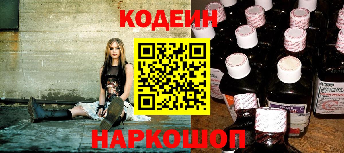 Кодеин Purple Drank  Вход с VPN  Кыштым  Codein напиток Lean (лин) 